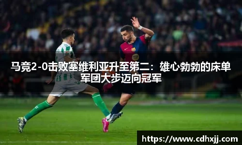 马竞2-0击败塞维利亚升至第二：雄心勃勃的床单军团大步迈向冠军