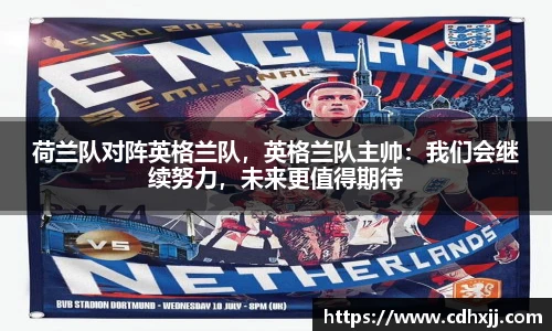 荷兰队对阵英格兰队，英格兰队主帅：我们会继续努力，未来更值得期待