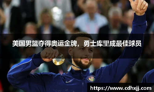 美国男篮夺得奥运金牌，勇士库里成最佳球员
