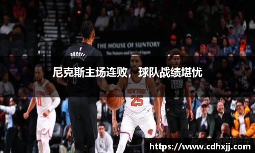 尼克斯主场连败，球队战绩堪忧
