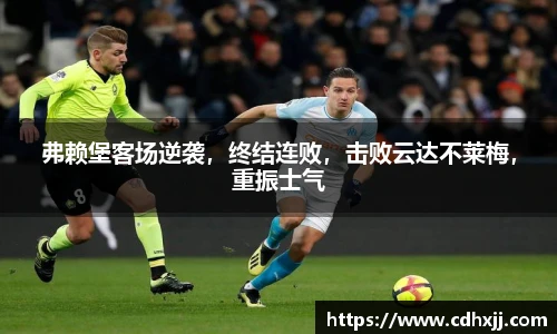 弗赖堡客场逆袭，终结连败，击败云达不莱梅，重振士气