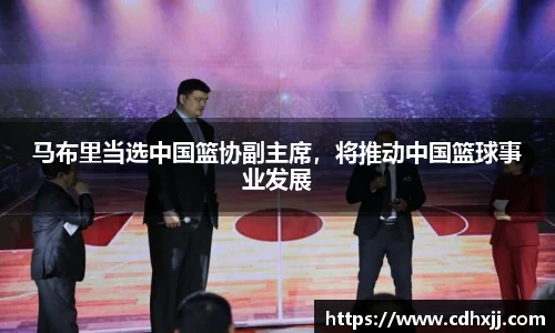 马布里当选中国篮协副主席，将推动中国篮球事业发展