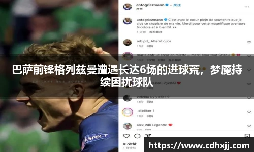 巴萨前锋格列兹曼遭遇长达6场的进球荒，梦魇持续困扰球队