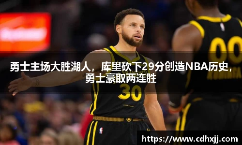 勇士主场大胜湖人，库里砍下29分创造NBA历史，勇士豪取两连胜