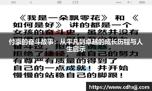 付豪的奋斗故事：从平凡到卓越的成长历程与人生启示