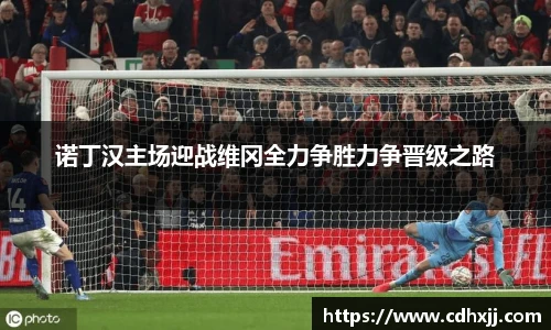 诺丁汉主场迎战维冈全力争胜力争晋级之路