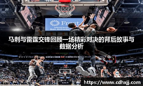 马刺与雷霆交锋回顾一场精彩对决的背后故事与数据分析
