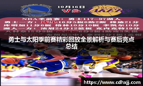 勇士与太阳季前赛精彩回放全景解析与赛后亮点总结