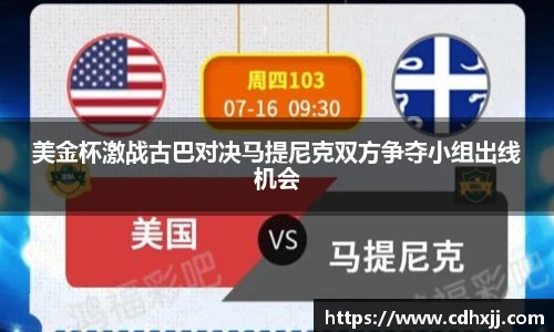 美金杯激战古巴对决马提尼克双方争夺小组出线机会