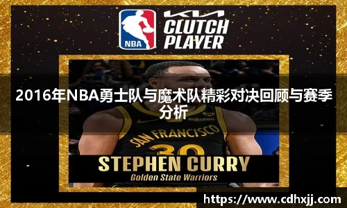 2016年NBA勇士队与魔术队精彩对决回顾与赛季分析