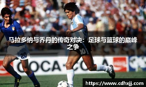 马拉多纳与乔丹的传奇对决：足球与篮球的巅峰之争