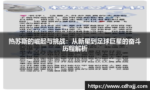 热苏斯的崛起与挑战：从新星到足球巨星的奋斗历程解析