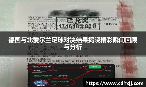 德国与北爱尔兰足球对决结果揭晓精彩瞬间回顾与分析