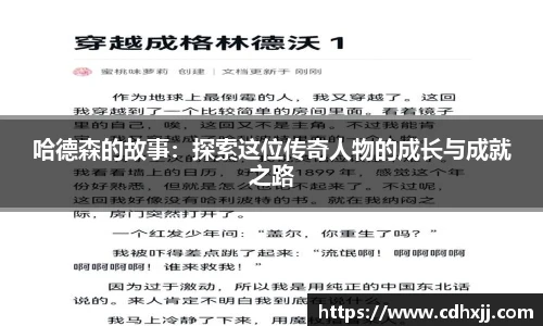 哈德森的故事：探索这位传奇人物的成长与成就之路