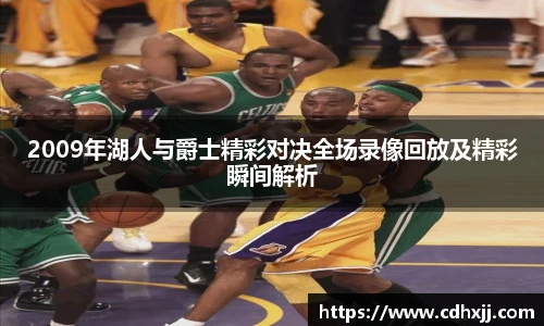 2009年湖人与爵士精彩对决全场录像回放及精彩瞬间解析