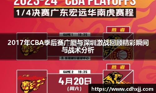 2017年CBA季后赛广厦与深圳激战回顾精彩瞬间与战术分析