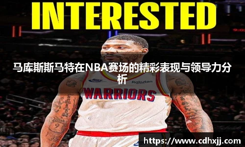 马库斯斯马特在NBA赛场的精彩表现与领导力分析