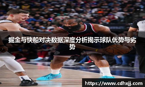 掘金与快船对决数据深度分析揭示球队优势与劣势