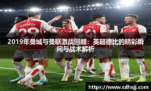 2019年曼城与曼联激战回顾：英超德比的精彩瞬间与战术解析